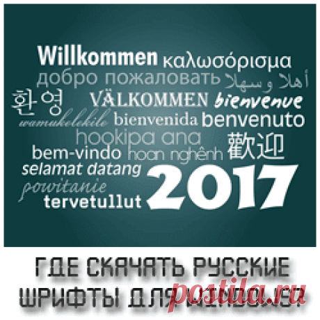 Где скачать русские шрифты для windows? | Компьютер и Интернет помощник