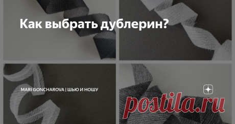 Как выбрать дублерин? Статья автора «Mari Goncharova | Шью и ношу» в Дзене ✍: Дублеринов множество и тут главное обратить внимание на плотность и вес.