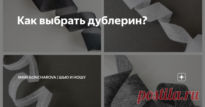 Как выбрать дублерин? Статья автора «Mari Goncharova | Шью и ношу» в Дзене ✍: Дублеринов множество и тут главное обратить внимание на плотность и вес.