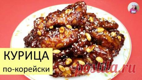 КОРЕЙСКАЯ КУХНЯ / Проще простого | Хрустящая жареная КУРИЦА в остром карамельном соусе / Курица по-корейски
