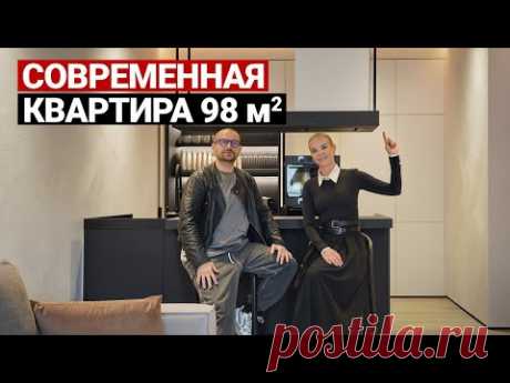 ОБЗОР СОВРЕМЕННОЙ КВАРТИРЫ 98 м. ТЁПЛЫЙ МИНИМАЛИЗМ | Дизайн интерьера, рум тур по квартире