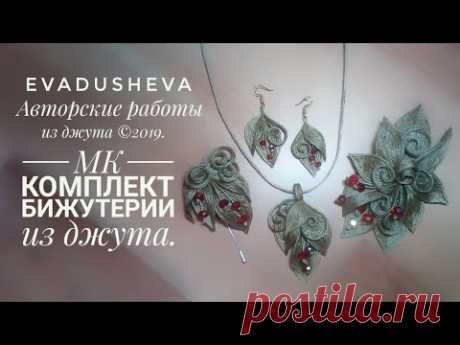 МК- Джутовая филигрань комплекта бижутерии из джута&quot;Ева&quot;/Jute craft/ filigree/ evadusheva©2019 - YouTube