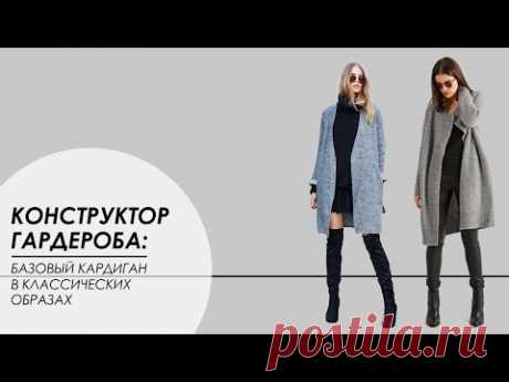 БАЗОВЫЙ ГАРДЕРОБ ЖЕНЩИНЫ: КАРДИГАН в классическом стиле [Академия Моды и Стиля Анны Арсеньевой]