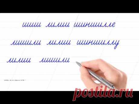 Русский алфавит. Друзья в шоке! Рву всех после «Писать красиво – это круто». Russian handwriting.