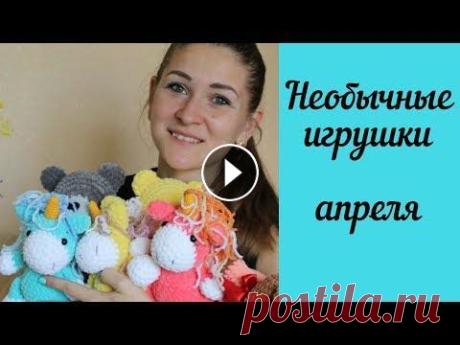 Готовые Вязаные игрушки крючком в апреле В этом видео я вам покажу свои готовые игрушки, которые у меня связались в апреле. Расскажу о своих заказах и об одной интересной ярмарке. . Вот все м...