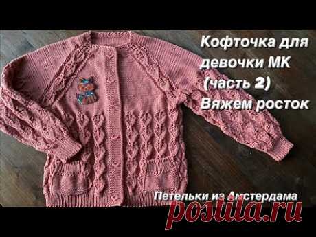 Вязание спицами. Ажурная кофточка для девочки, регланом сверху.Подробный МК (часть 2).Вяжем росток.