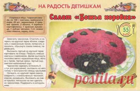 Салат &quot;Божья коровка&quot;