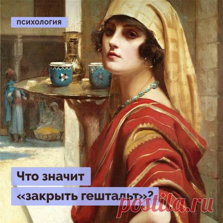 Что значит «закрыть гештальт»? | Правое полушарие Интроверта | Яндекс Дзен