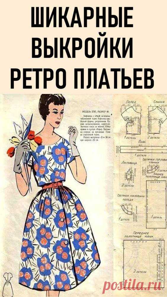 Пообещала себе сшить нечто подобное, шикарные выкройки ретро платьев… Стиль ретро заставляет нас экспериментировать. Тот, кто уже нашел свой индивидуальный стиль,а также тот, кто только определяется не прочь надеть платья, фасон которых напоминает платья прошлого века, которые носили женщины в 20-70-е года. своимируками #мода #шитье #выкройки #шитьеикрой #кройишитье #ретростиль #выкройкиплатьев