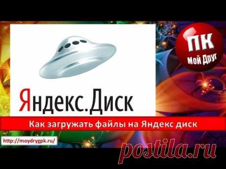 Как загрузить файлы на яндекс диск