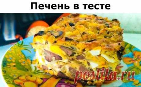 Ингредиенты:
Куриная печень 1 кг
Лук 1 шт.
Яйцо 6 шт.
Крахмал 1 ст. л.
Пшеничная мука 200 г
Сметана 200 г
Соль по вкусу
Черный перец (молотый) по вкусу
Укроп 1 пуч.
Сода 0,5 ч. л.
Приготовление:
Отварите куриную печень в подсоленной воде 10 минут. Далее отварите четыре куриных яйца и остудите их. Яйца со свежей зеленью мелко нарежьте и перемешайте.
Печень порубите на небольшие кусочки и смешайте с предыдущими ингредиентами. Среднюю луковицу измельчите и обжарьте все на ско...