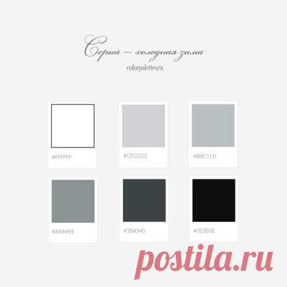 Оттенки серого — холодная/истинная зима
Светлые оттенки идеально подойдут для создания базового гардероба, как основа для интерьеров спальни, кухни, гостиной и даже ванной комнаты.
Воздушный FFFFFF помогает в создании объема, высоты и свободы в комнате, в одежде разбавляет и облегчает темные оттенки.
CED2D3 в деловом костюме и вечернем платье выглядит выигрышно, позволяет добавить яркие акценты. В интерьере его можно использовать в больших объемах: шторы, покрывало, стены,...