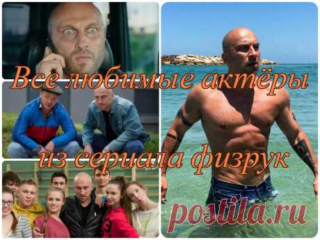 Фото любимых актёров сериала Физрук   
https://instargramm.ru/feed/fizruk
#сериал #физрук