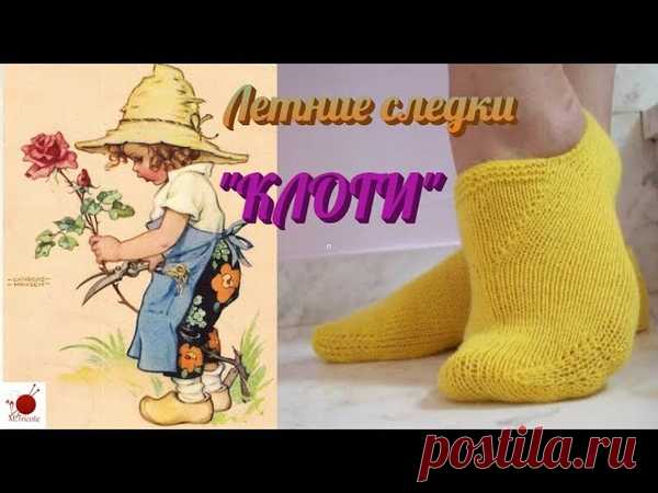 Летние следки спицами. КЛОГИ.