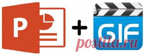 Как вставить гифку в презентацию PowerPoint - подробная инструкция Узнайте, как вставить гифку в презентацию PowerPoint. В статье вы найдете подробное пошаговое руководство по добавлению gif-изображений в PowerPoint с фото к каждому шагу + видео.