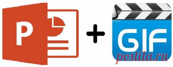 Как вставить гифку в презентацию PowerPoint - подробная инструкция Узнайте, как вставить гифку в презентацию PowerPoint. В статье вы найдете подробное пошаговое руководство по добавлению gif-изображений в PowerPoint с фото к каждому шагу + видео.