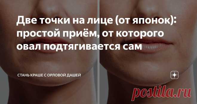 Две точки на лице (от японок): простой приём, от которого овал подтягивается сам Статья автора «Стань краше с Орловой Дашей» в Дзене ✍: В азиатской культуре есть удивительная черта: внимание к деталям.