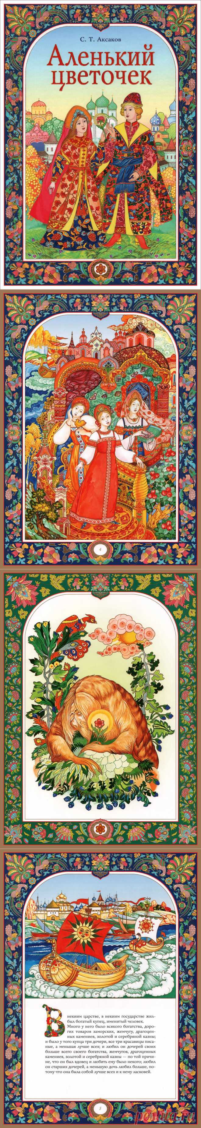 Редкая по красоте книга =Аленький цветочек=.