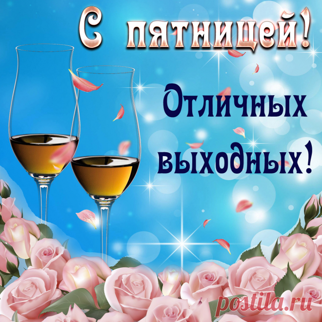открытки с пятницей и хороших выходных новинки: 7 тыс изображений найдено в Яндекс.Картинках