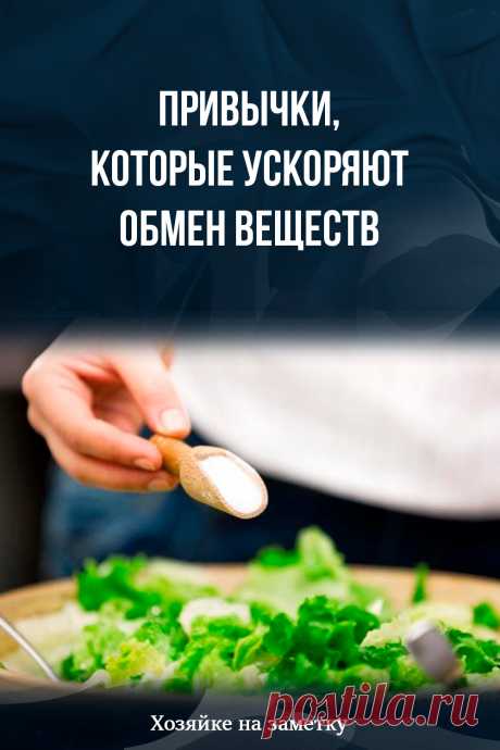 Привычки, которые ускоряют обмен веществ