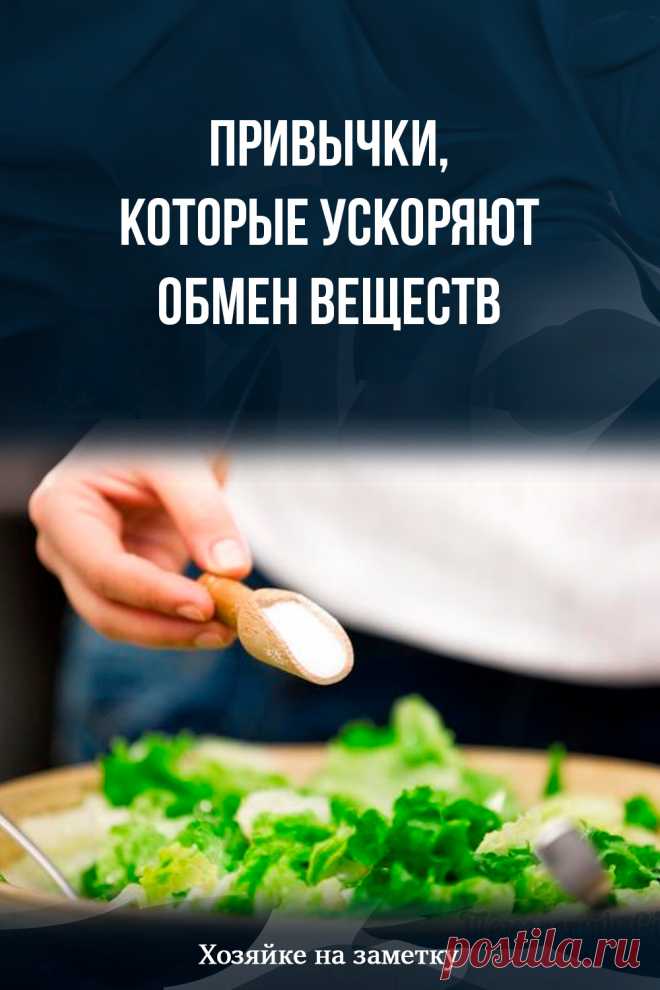 Привычки, которые ускоряют обмен веществ