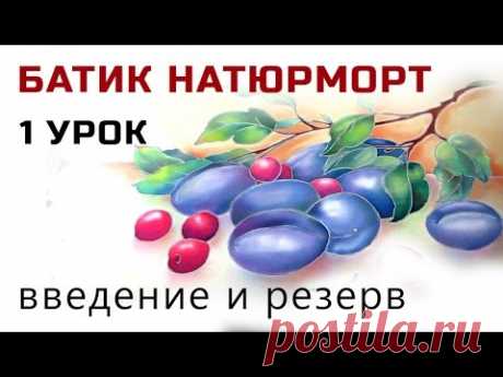 Роспись шелка. Холодный батик мастер класс "Натюрморт с вишнями и сливами" вступление и резерв