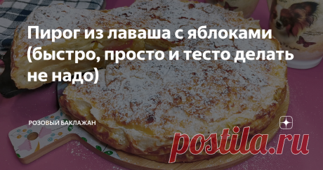 Пирог из лаваша с яблоками (быстро, просто и тесто делать не надо) Много раз слышала про рецепт яблочного пирога из тонкого лаваша и давно хотела попробовать. Результат меня удивил и очень порадовал. Пирог получился вкусный и красивый. По своим впечатлениям я бы даже сказала, что он можен посоперничать с шарлоткой или штруделем.