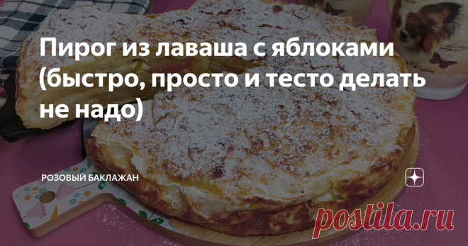 Пирог из лаваша с яблоками (быстро, просто и тесто делать не надо) Много раз слышала про рецепт яблочного пирога из тонкого лаваша и давно хотела попробовать. Результат меня удивил и очень порадовал. Пирог получился вкусный и красивый. По своим впечатлениям я бы даже сказала, что он можен посоперничать с шарлоткой или штруделем.