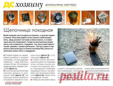 Щепочница походная