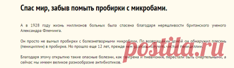 Спас мир, забыв помыть пробирки с микробами.