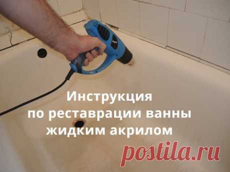 Реставрация ванны жидким акрилом своими руками