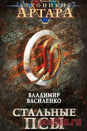 Пройдет время – и они станут одной из самых загадочных и неоднозначных гильдий Артара. Их будут ненавидеть, бояться, осуждать, но в то же время восхищаться их дерзостью и силой. И рано или поздно пользоваться их услугами.
📖 Название: СТАЛЬНЫЕ ПСЫ 
Автор: Владимир Василенко 
Серия: Хроники Артара, Стальные псы 1 
Жанр: Боевое фэнтези, ЛитРПГ, Героическое фэнтези, Юмористическое фэнтези 
Теги: Боевые искусства, Поиск артефактов, Виртуальная реально