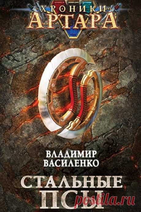 Пройдет время – и они станут одной из самых загадочных и неоднозначных гильдий Артара. Их будут ненавидеть, бояться, осуждать, но в то же время восхищаться их дерзостью и силой. И рано или поздно пользоваться их услугами.
📖 Название: СТАЛЬНЫЕ ПСЫ 
Автор: Владимир Василенко 
Серия: Хроники Артара, Стальные псы 1 
Жанр: Боевое фэнтези, ЛитРПГ, Героическое фэнтези, Юмористическое фэнтези 
Теги: Боевые искусства, Поиск артефактов, Виртуальная реально