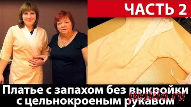 Платье халат с запахом без выкройки с цельнокроеным рукавом своими руками Часть 2