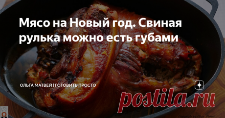 Мясо на Новый год. Свиная рулька можно есть губами Мясо стало очень нежным, купите сейчас мясную рульку, а лучше две:) Приятного аппетита!
********************************************
Рецепт:
Лук 1 шт