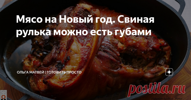 Мясо на Новый год. Свиная рулька можно есть губами Мясо стало очень нежным, купите сейчас мясную рульку, а лучше две:) Приятного аппетита!
********************************************
Рецепт:
Лук 1 шт