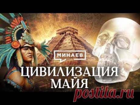 Цивилизация Майя / Тайны древней цивилизации / Уроки истории / МИНАЕВ