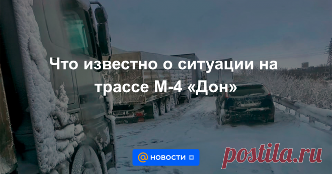 Что известно о ситуации на трассе М-4 «Дон» в Ростовской области прошел сильный снегопад. Из-за ветра и мокрого снега на федеральной автодороге М-4 «Дон» произошло несколько ДТП и образовались многокилометровые заторы, в которых оказались заблокированы сотни людей. В нескольких районах...
