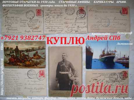КУПЛЮ АНТИКВАРНЫЕ ФОТОГРАФИИ ВОЕННЫХ СТАРИННЫЕ ПОЧТОВЫЕ ОТКРЫТКИ КАРТОЧКИ ЦАРСКОЙ РОССИИ АРХИВ ПИСЬМА ДОКУМЕНТЫ КАРИКАТУРЫ АФИШЫ ГРАВЮРЫ ЛИТОГРАФИИ КАРТИНЫ БУМАЖНЫЕ ДЕНЬГИ БОНЫ КУПЮРЫ БАНКНОТЫ АКЦИИ ОБЛИГАЦИИ ЗАКЛАДНЫЕ ЦЕННЫЕ БУМАГИ ВОЕННЫЙ ЗАЁМ СОВЕТСКИЕ СССР ЗНАЧКИ МЕДАЛИ НАГРАДЫ ОРДЕНА НАГРУДНЫЕ ЗНАКИ МОНЕТЫ РУБЛИ СТАТУЭТКИ ФАРФОР ИКОНЫ СЕРЕБРО ЯНТАРЬ АНТИКВАРИАТ ШКАТУЛКИ ЧАСЫ В СПБ ПЕТЕРГОФ ЛОМОНОСОВ КРОНШТАДТ СТРЕЛЬНА ОРАНИЕНБАУМ ПЕТРОДВОРЕЦ ЦАРСКОЕ СЕЛО ПУШКИН ПАВЛОВСК БАРАХОЛКА КОМИССИОНН
