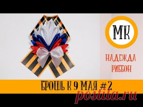 Брошь из георгиевской ленты к 9 мая своими Руками. МК #2