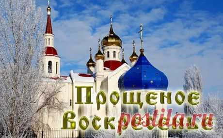 Прощеное воскресенье в 2022 году: какого числа у православных