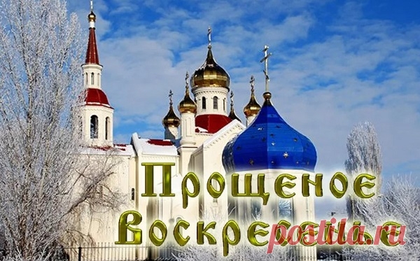 Прощеное воскресенье в 2022 году: какого числа у православных