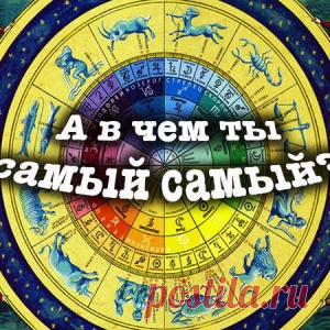 «Самые самые знаки зодиака» - астрологи разгадали секреты каждого