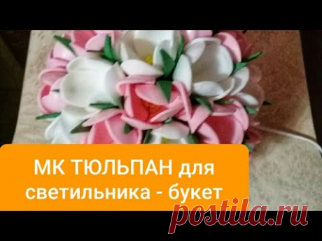 МК ТЮЛЬПАН ДЛЯ СВЕТИЛЬНИКА #мктюльпан​