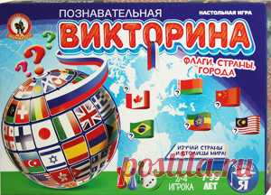 Географическая познавательная викторина «Флаги, страны, города». Настольная игра Олеси Емельяновой.
Познавательная игра-викторина «Флаги, страны, города» познакомит детей школьного возраста с флагами государств, названиями стран и их столиц, а также поможет запомнить, где эти страны располагаются на политической карте мира.