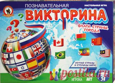 Географическая познавательная викторина «Флаги, страны, города». Настольная игра Олеси Емельяновой.
Познавательная игра-викторина «Флаги, страны, города» познакомит детей школьного возраста с флагами государств, названиями стран и их столиц, а также поможет запомнить, где эти страны располагаются на политической карте мира.