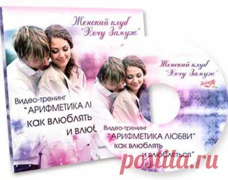 Курс «Арифметика любви. Как влюблять и влюбляться» | Партнерские программы интернета