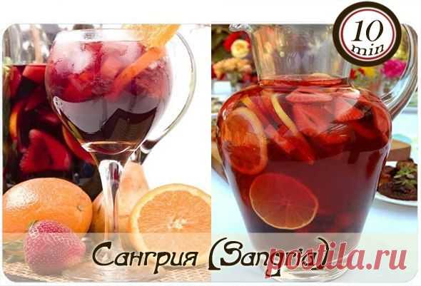 Сангрия (Sangria)