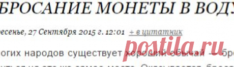 Бросание монеты в воду