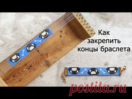Как закончить браслет из бисера сплетенный на самодельном станке / Вариант застёжки 2 - YouTube